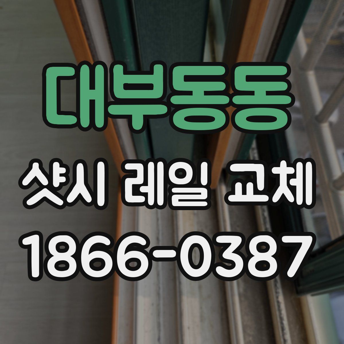 대부동동 샷시 레일 교체