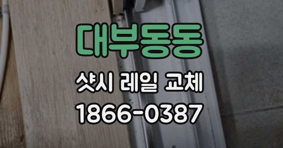 대부동동 샷시 레일 교체