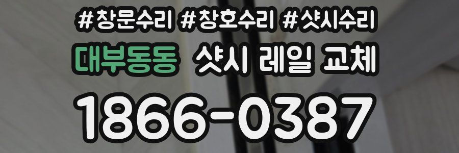 대부동동 샷시 레일 교체