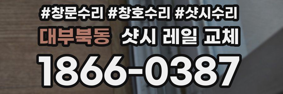 대부북동 샷시 레일 교체
