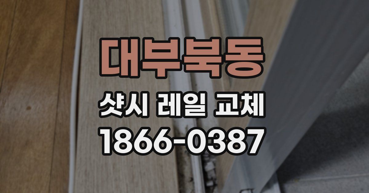 대부북동 샷시 레일 교체
