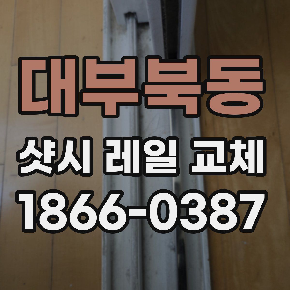 대부북동 샷시 레일 교체