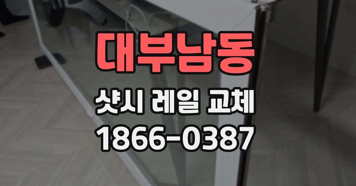 대부남동 샷시 레일 교체