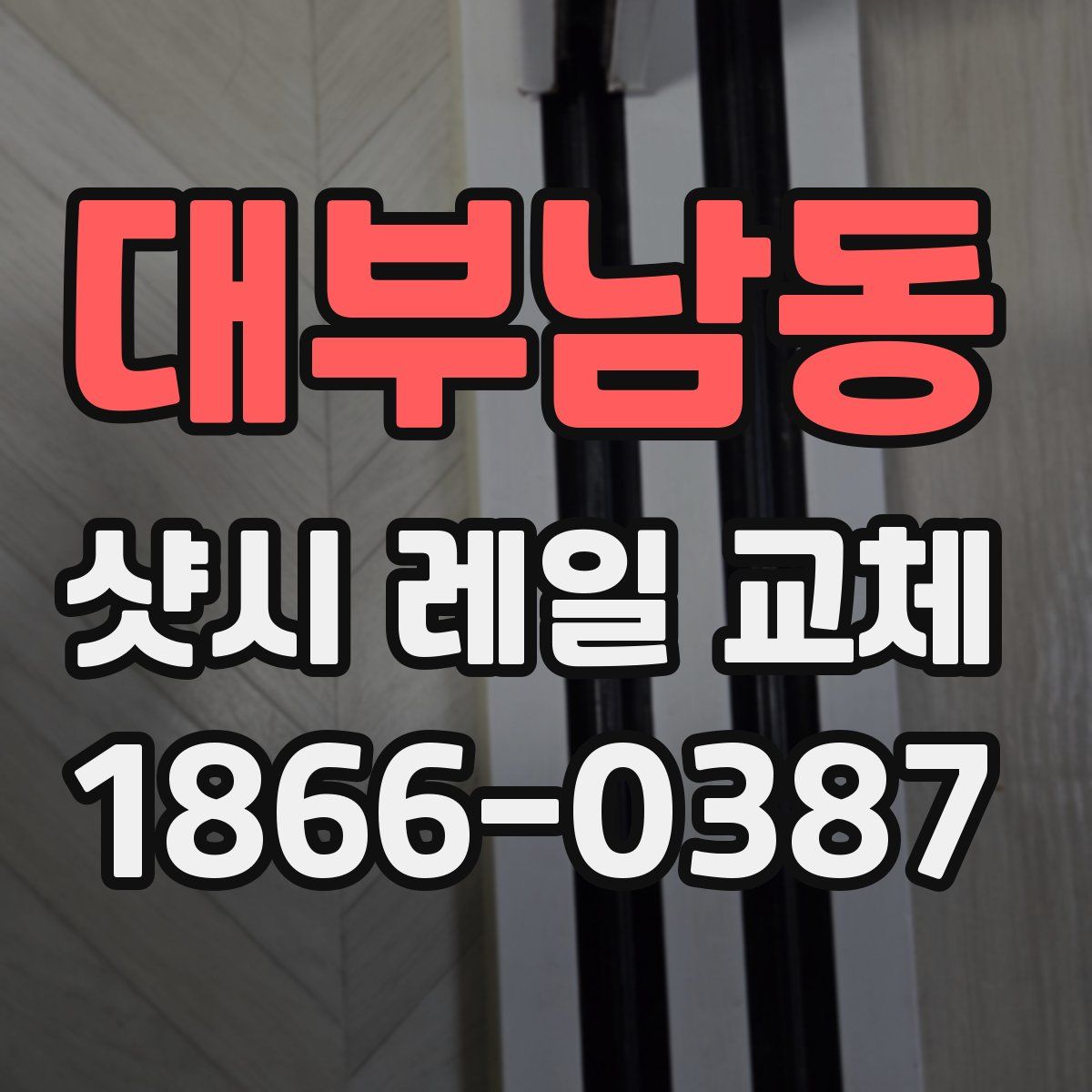 대부남동 샷시 레일 교체