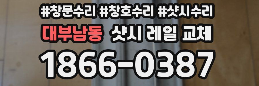 대부남동 샷시 레일 교체