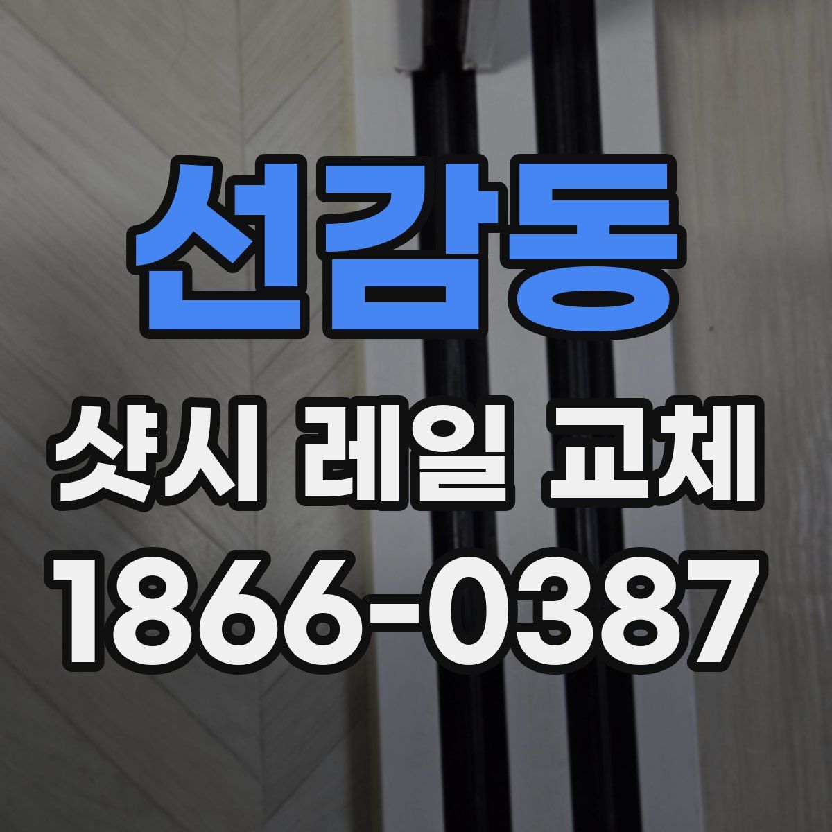 선감동 샷시 레일 교체