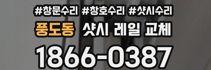 풍도동 샷시 레일 교체