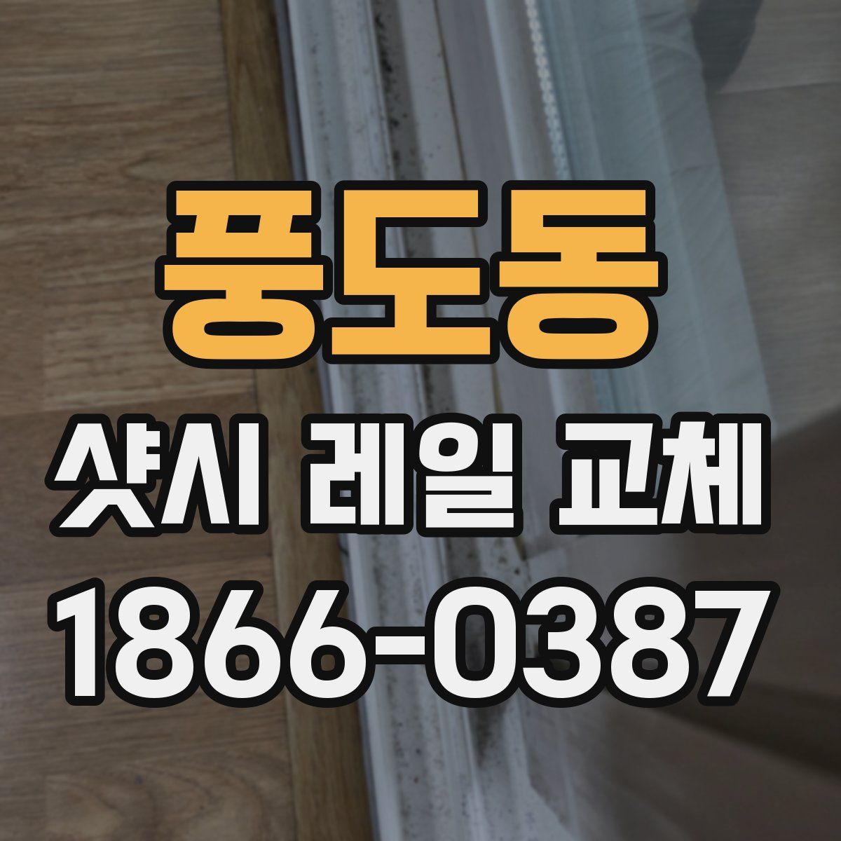 풍도동 샷시 레일 교체