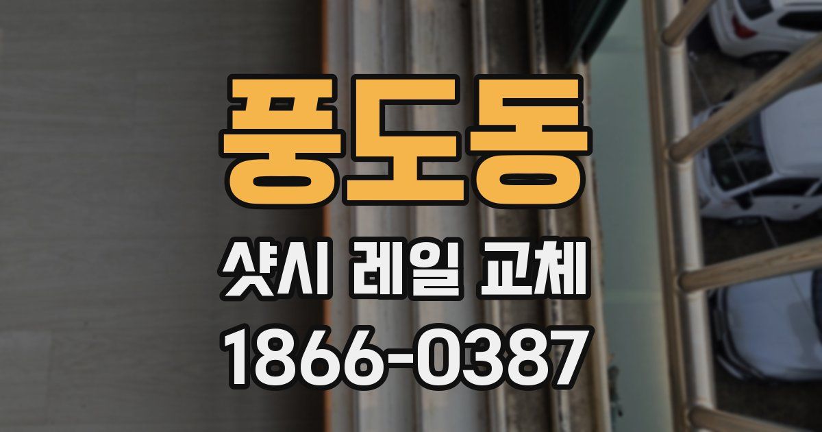 풍도동 샷시 레일 교체