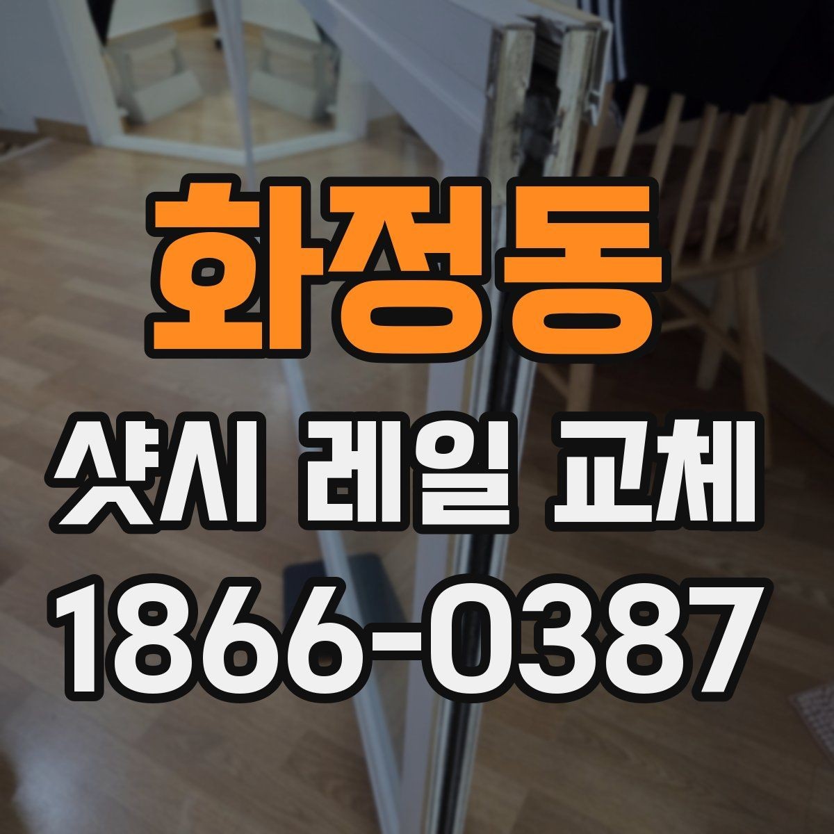 화정동 샷시 레일 교체 후 수명 늘리는 유지관리 요령