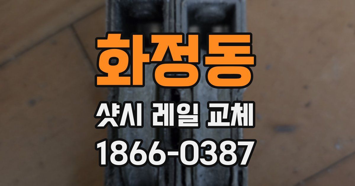 화정동 샷시 레일 교체