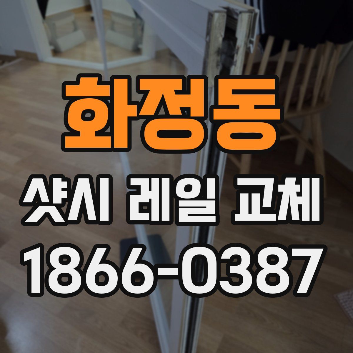 화정동 샷시 레일 교체