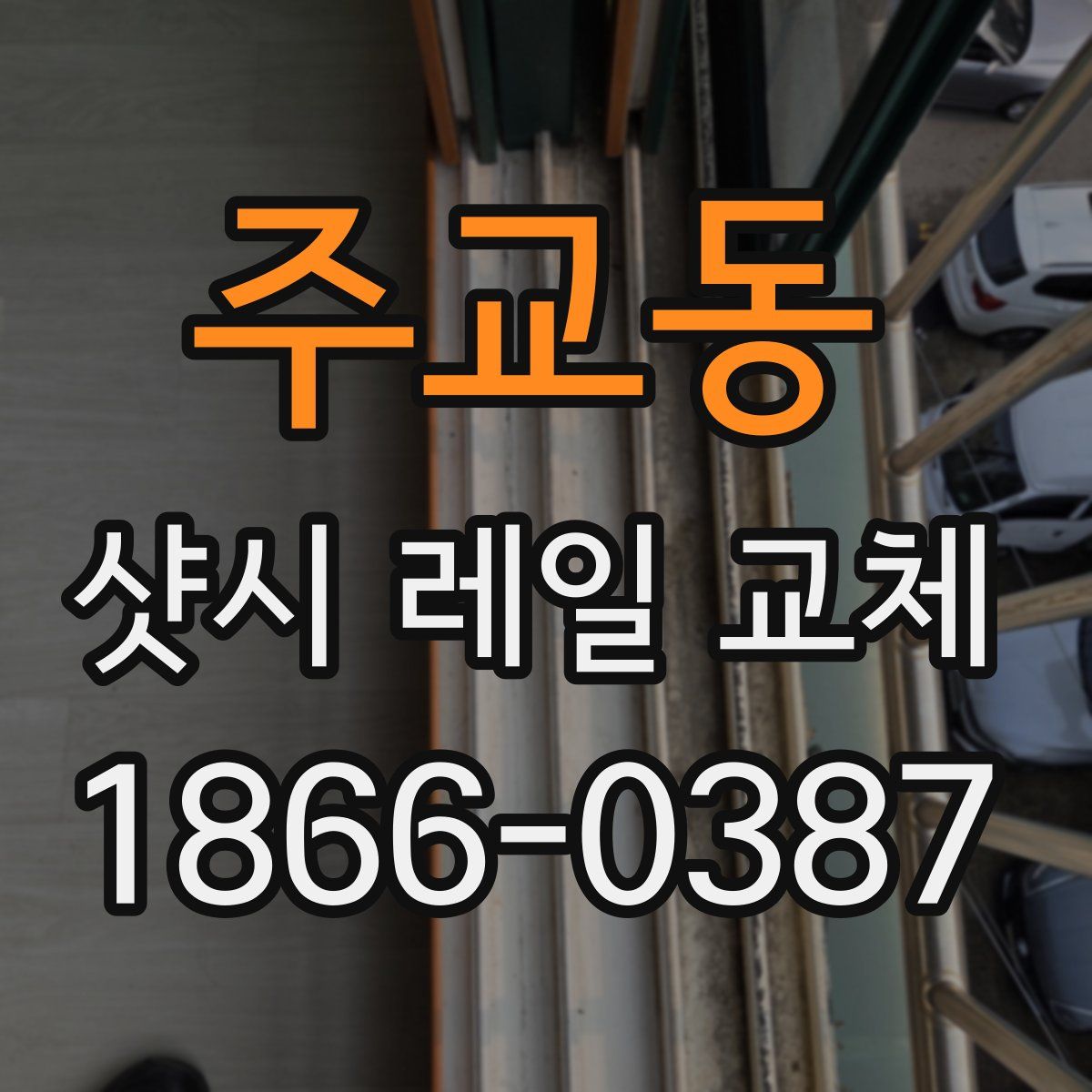 주교동 샷시 레일 교체