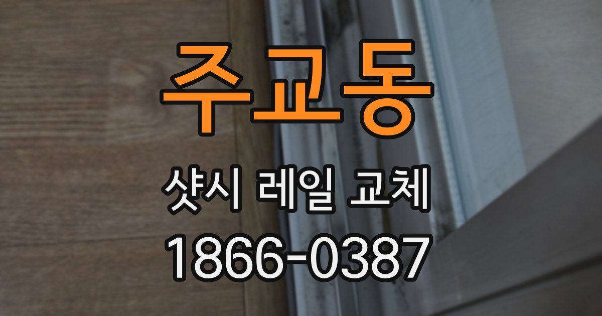 주교동 샷시 레일 교체