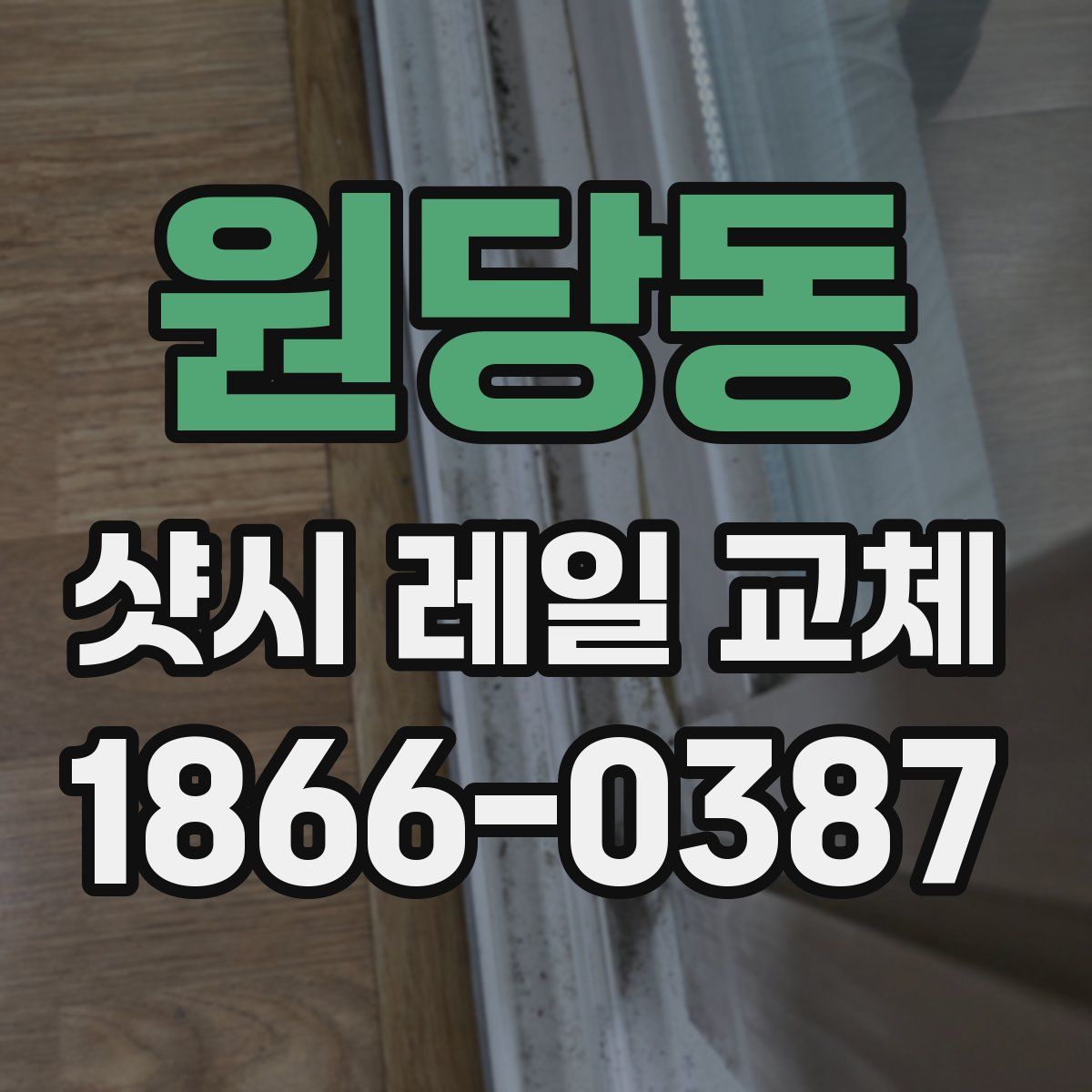 원당동 샷시 레일 교체