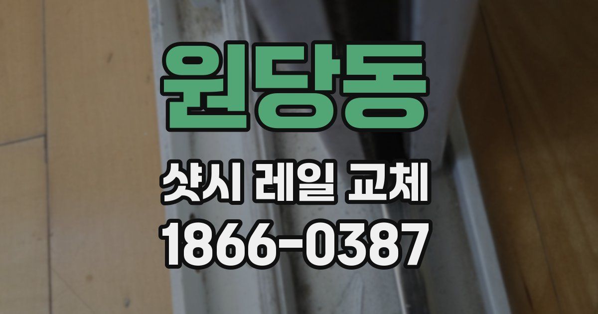 원당동 샷시 레일 교체