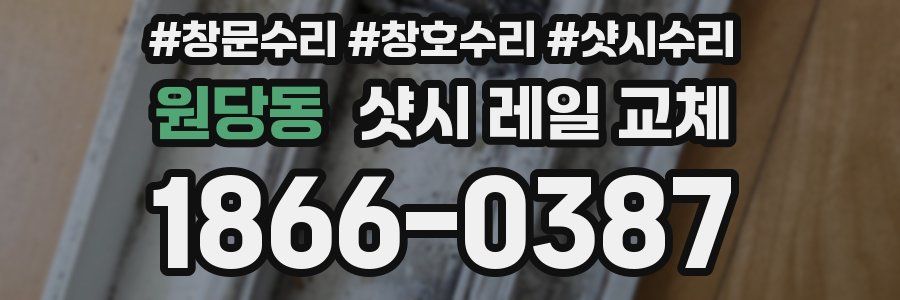 원당동 샷시 레일 교체