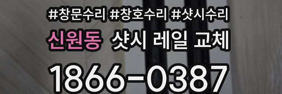 신원동 샷시 레일 교체