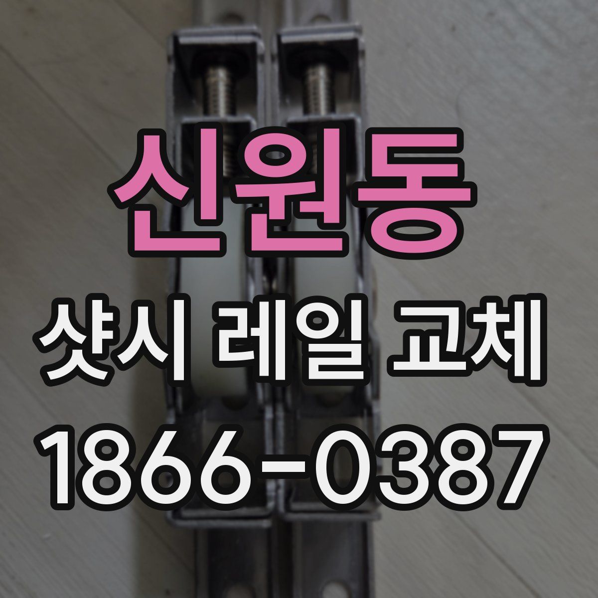 신원동 샷시 레일 교체