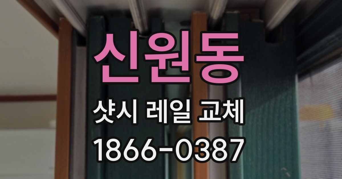 신원동 샷시 레일 교체