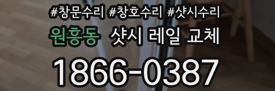 원흥동 샷시 레일 교체