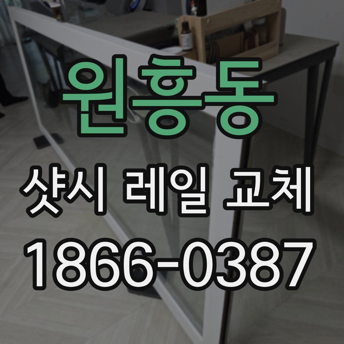 원흥동 샷시 레일 교체