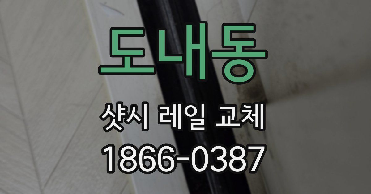 도내동 샷시 레일 교체