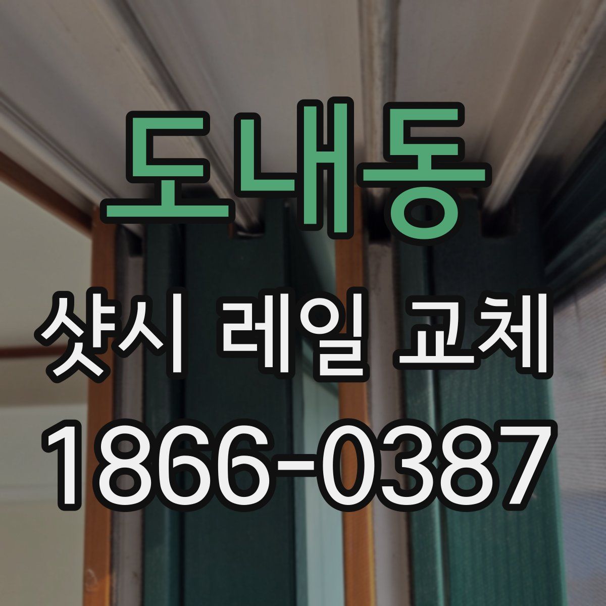 도내동 샷시 레일 교체