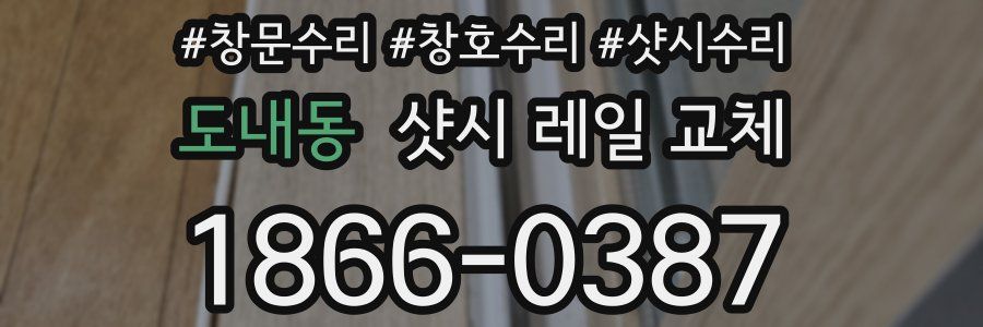 도내동 샷시 레일 교체