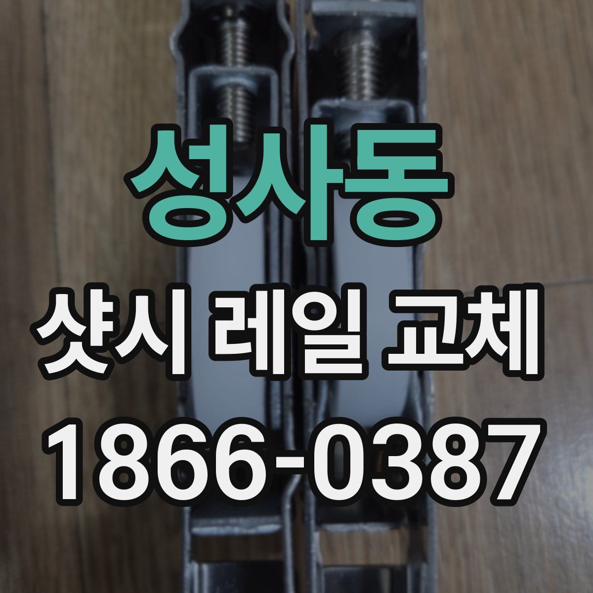 성사동 샷시 레일 교체