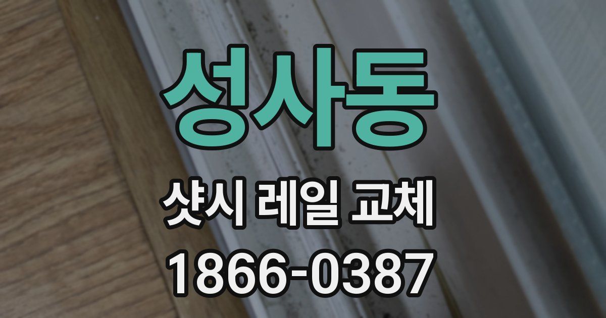 성사동 샷시 레일 교체