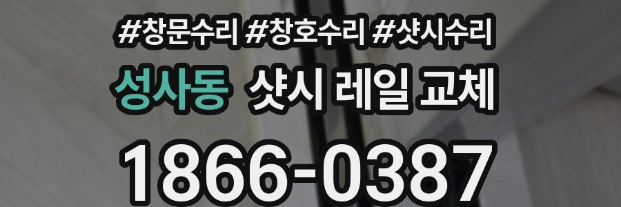 성사동 샷시 레일 교체