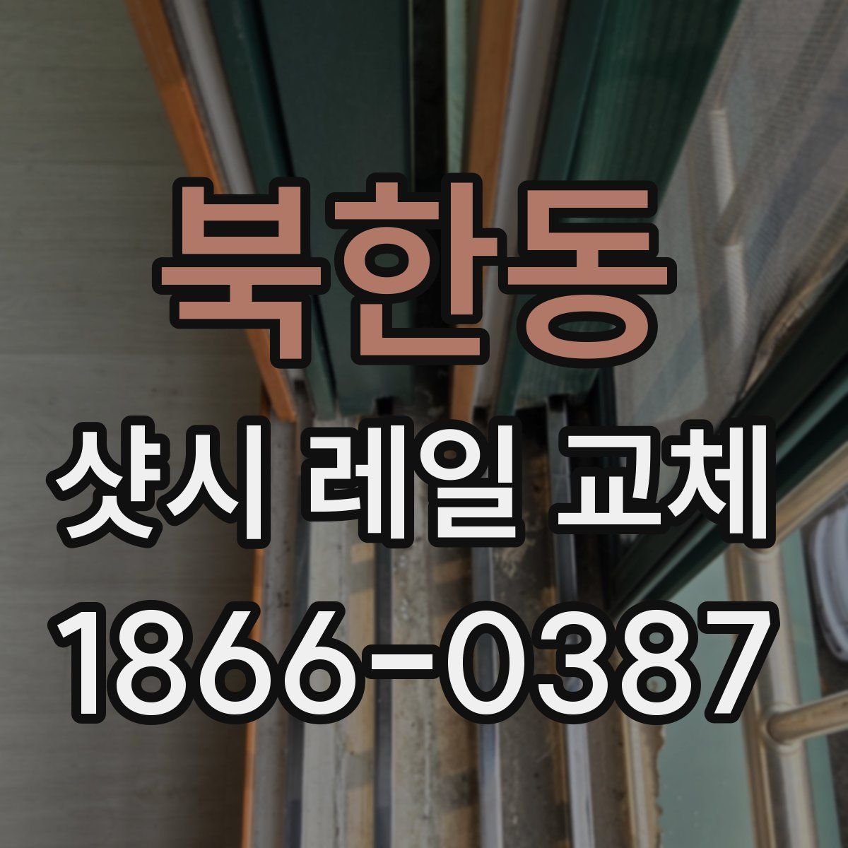 북한동 샷시 레일 교체