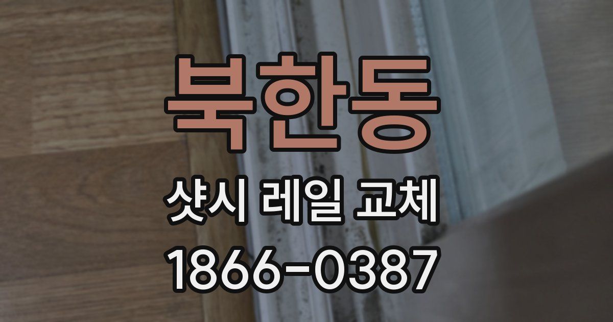 북한동 샷시 레일 교체