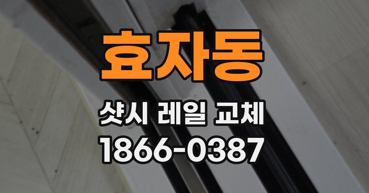 효자동 샷시 레일 교체