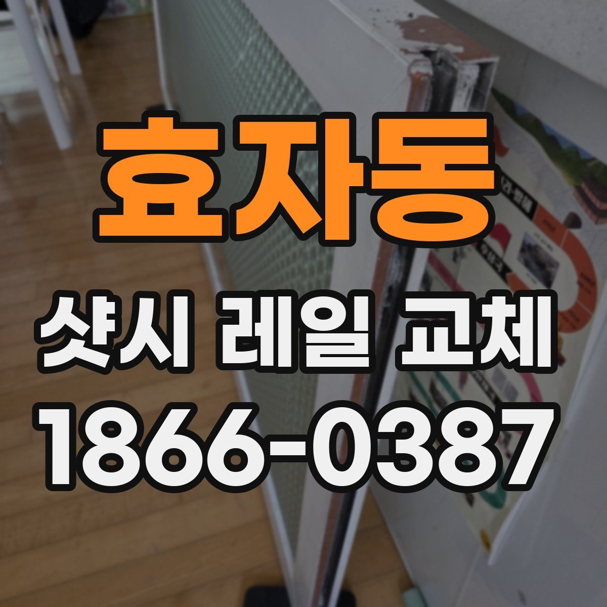 효자동 샷시 레일 교체
