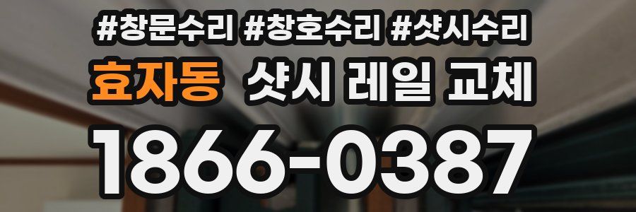 효자동 샷시 레일 교체