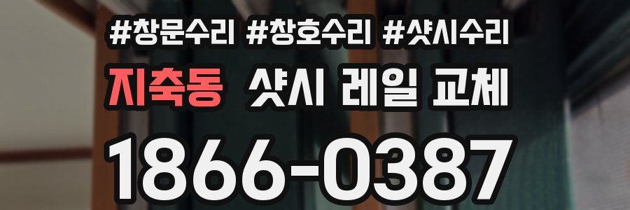 지축동 샷시 레일 교체