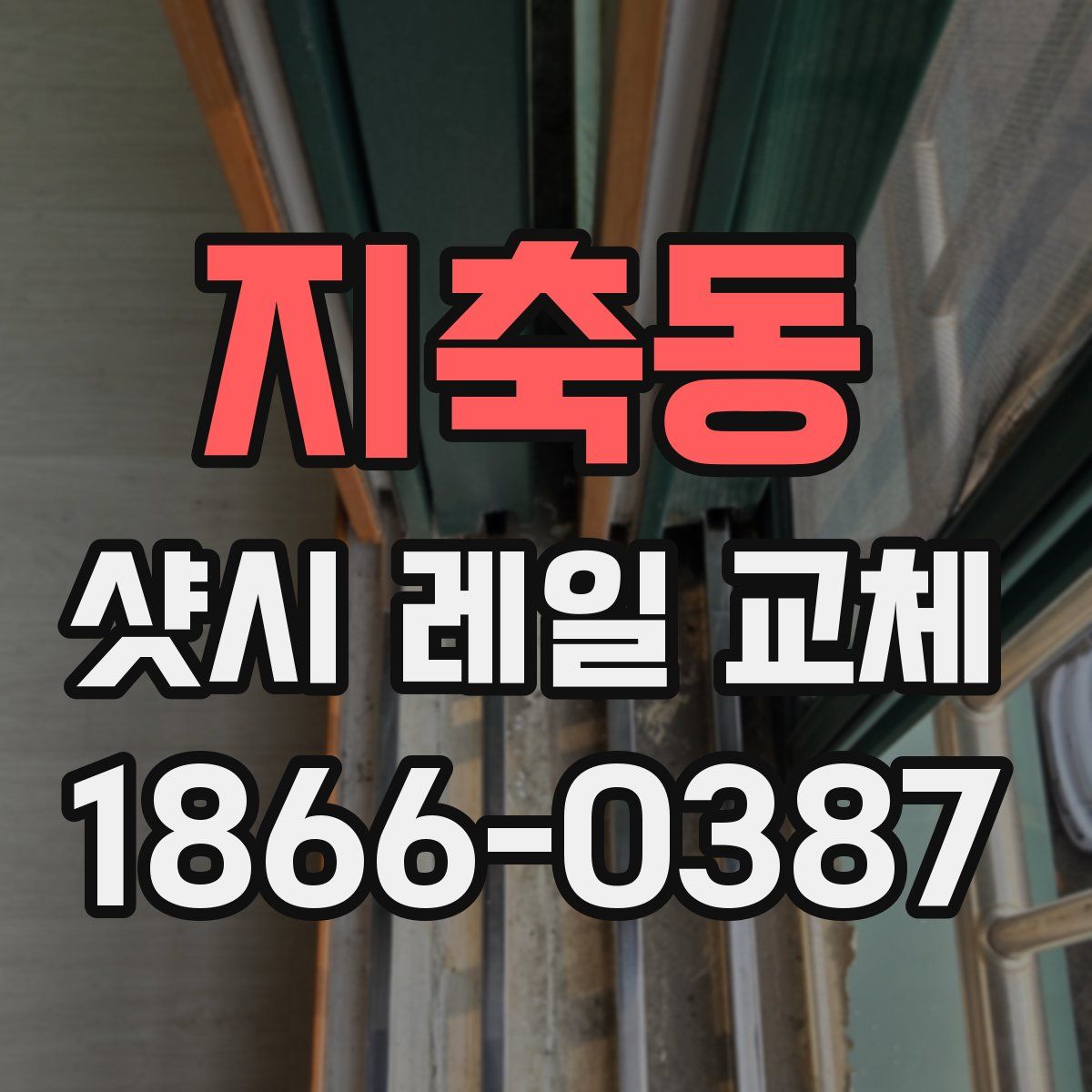 지축동 샷시 레일 교체