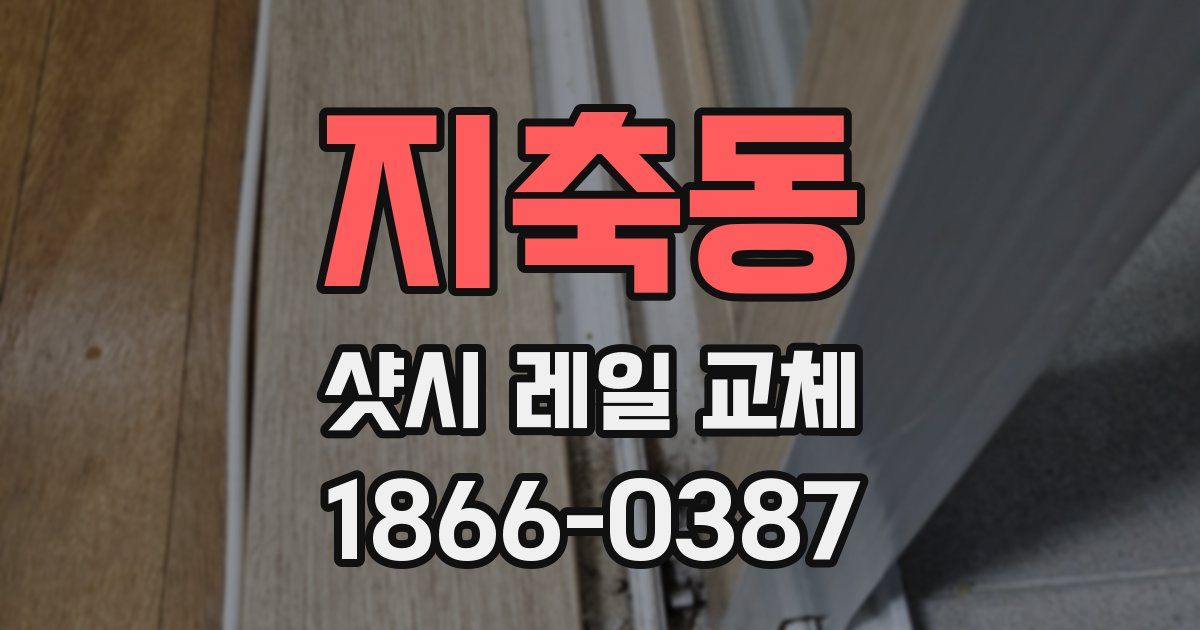 지축동 샷시 레일 교체