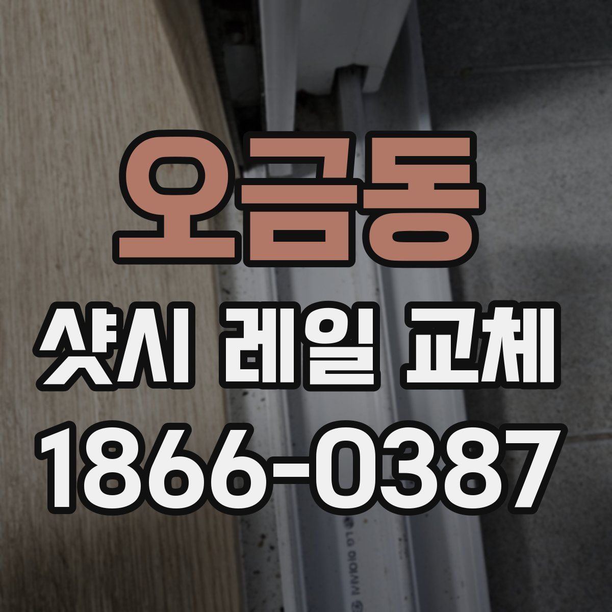 오금동 샷시 레일 교체