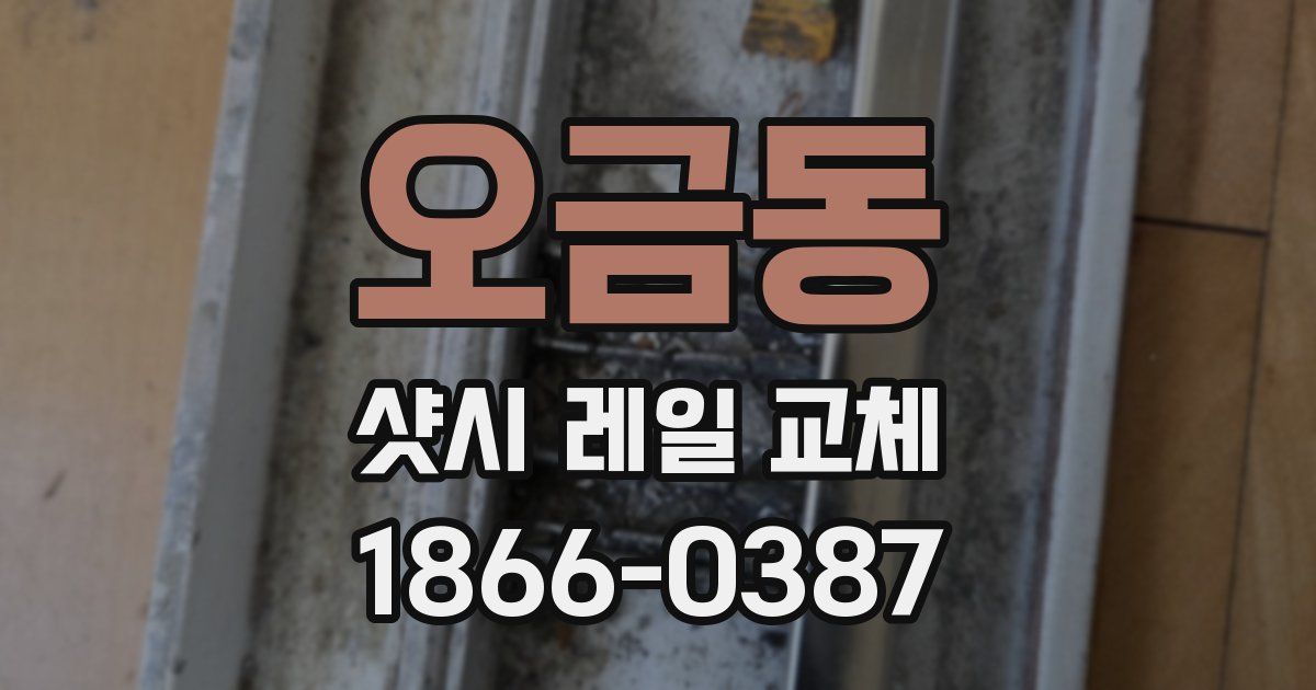 오금동 샷시 레일 교체