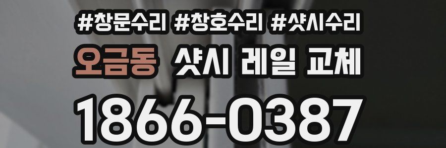 오금동 샷시 레일 교체