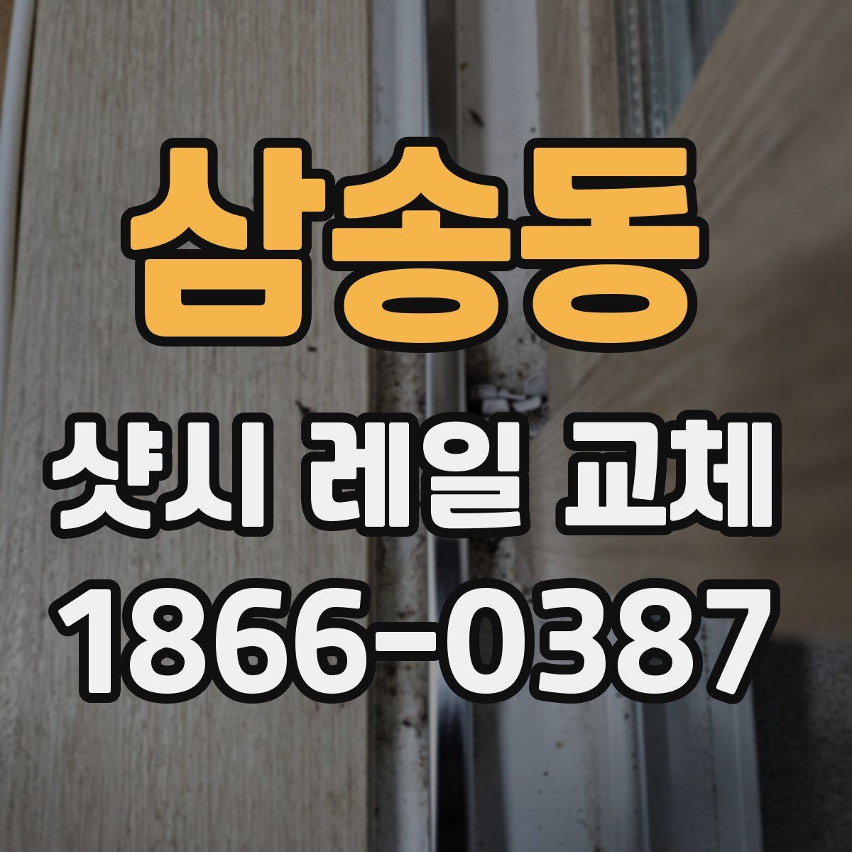 삼송동 샷시 레일 교체