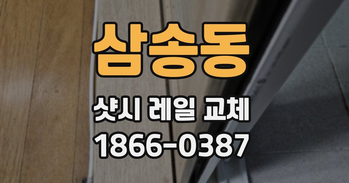 삼송동 샷시 레일 교체