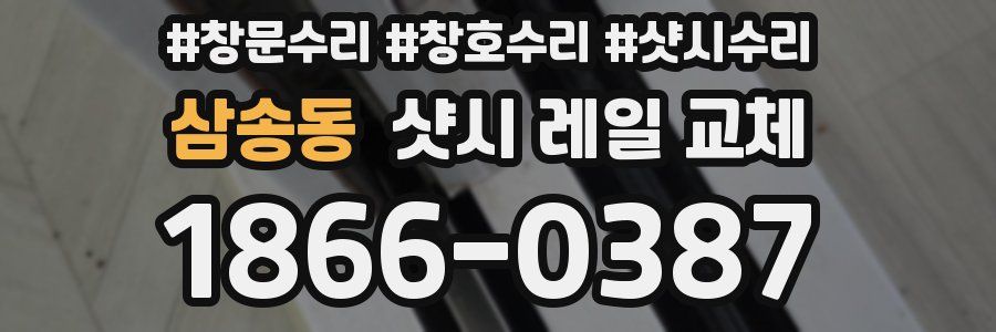 삼송동 샷시 레일 교체