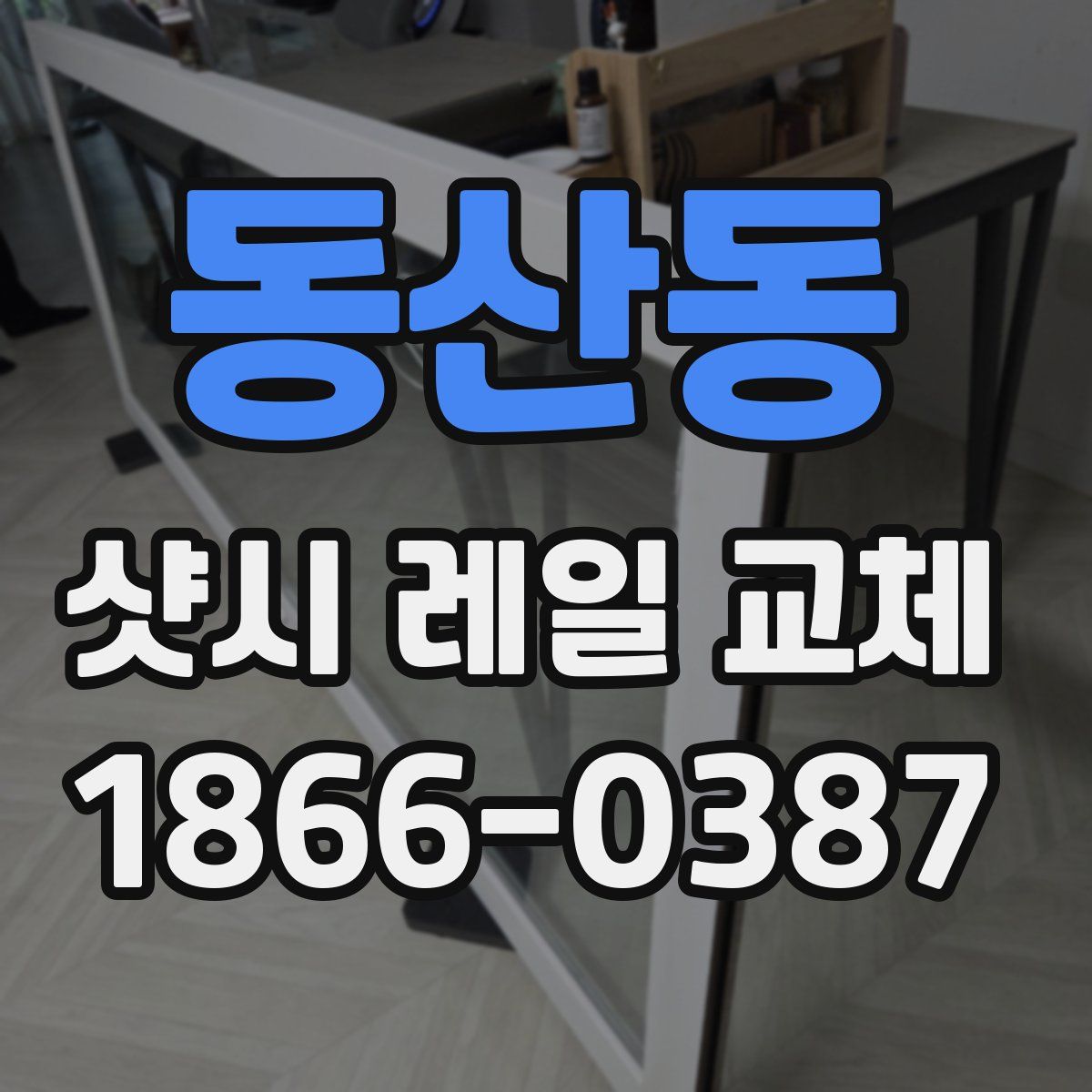 동산동 샷시 레일 교체