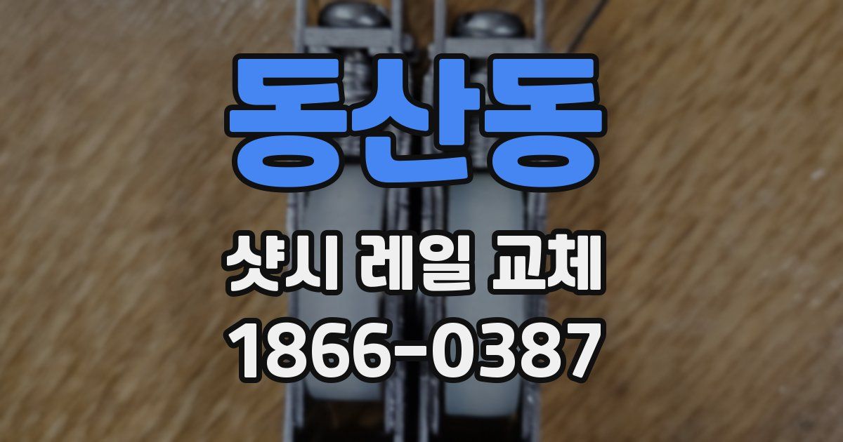 동산동 샷시 레일 교체