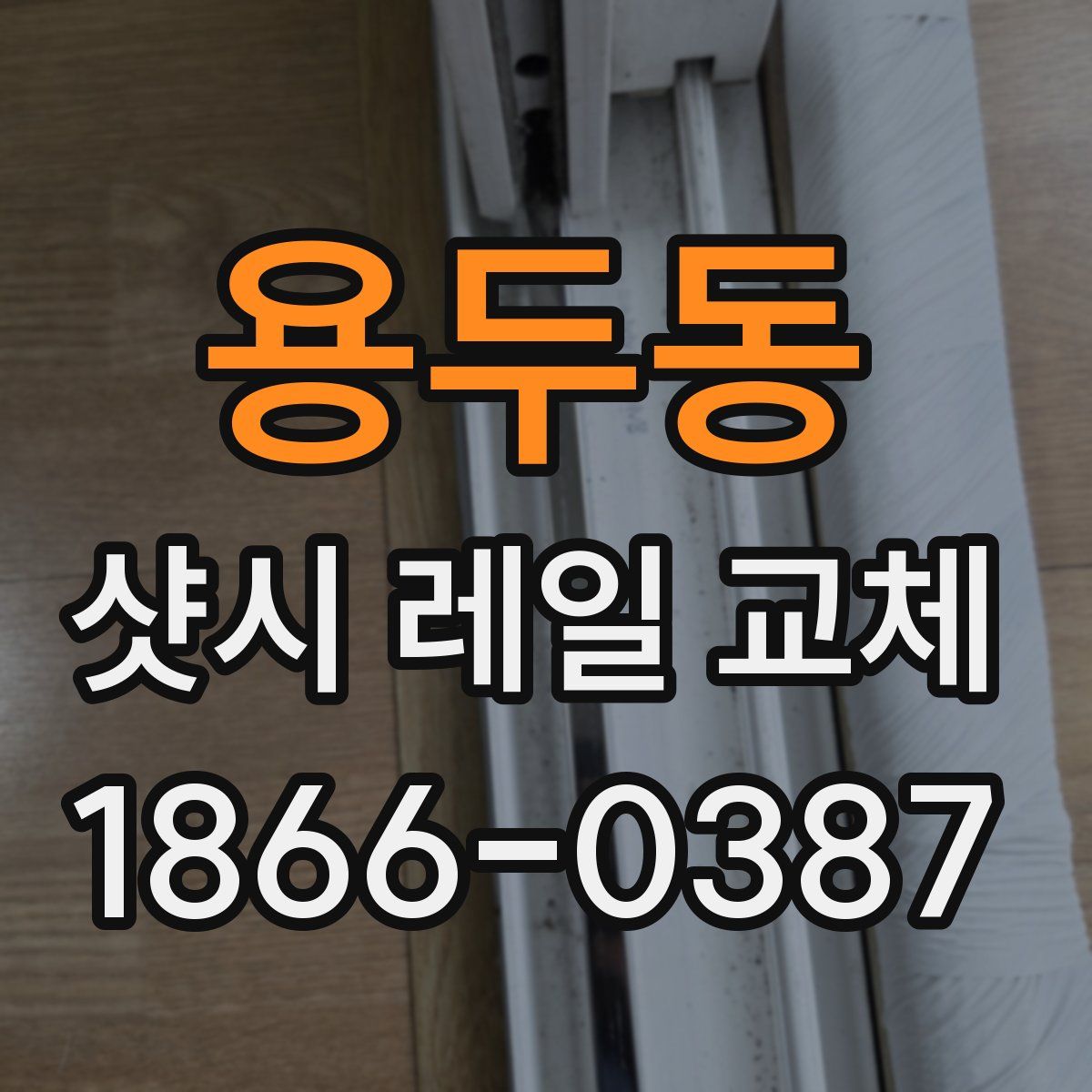 용두동 샷시 레일 교체