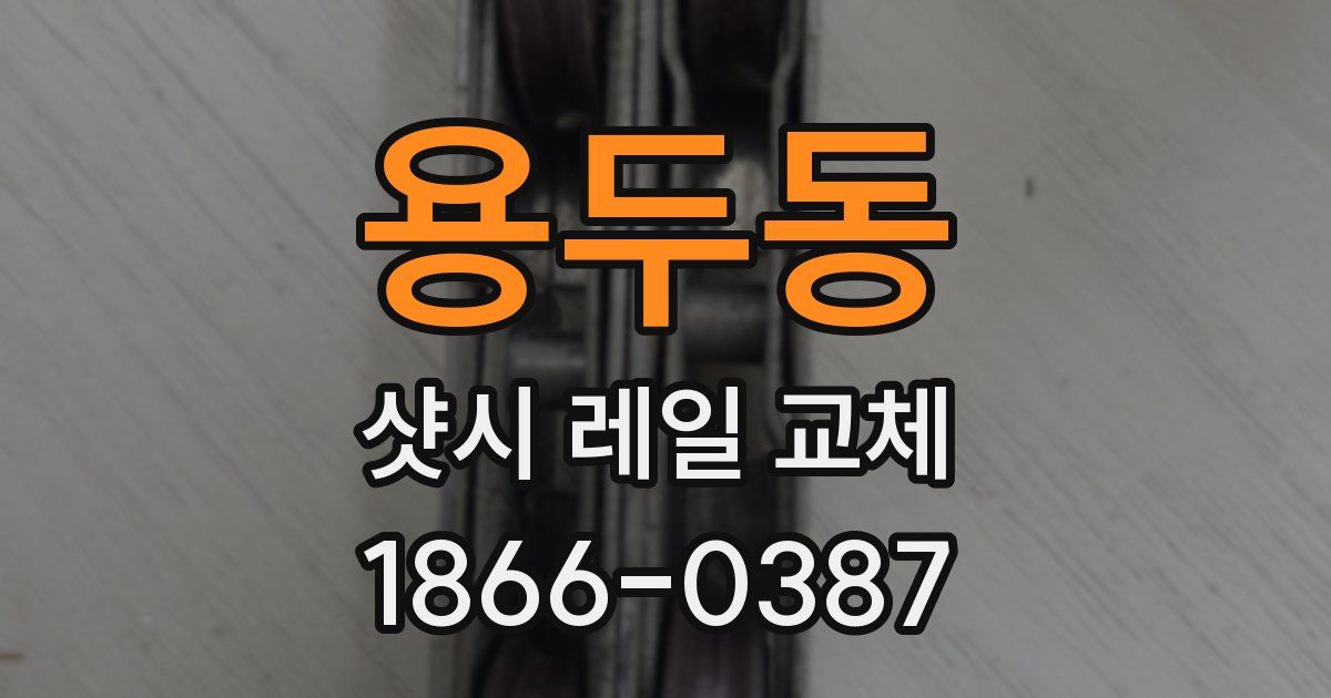 용두동 샷시 레일 교체